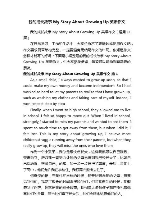 我的成长故事MyStoryAboutGrowingUp英语作文（通用11篇）