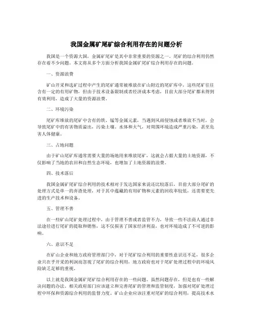 我国金属矿尾矿综合利用存在的问题分析
