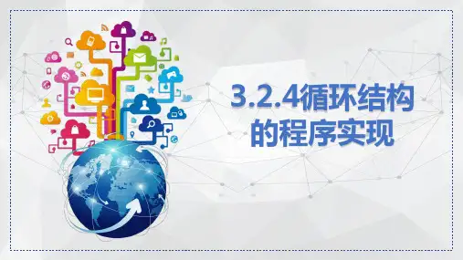 循环结构的程序实现课件(共27张PPT)浙教版(2019)高中信息技术必修1