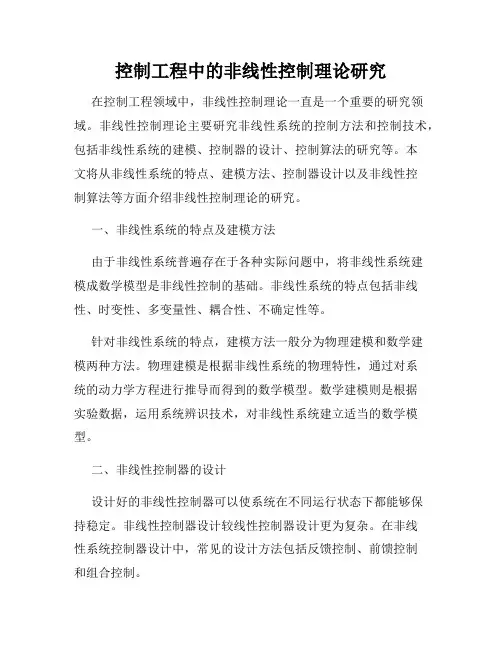 控制工程中的非线性控制理论研究