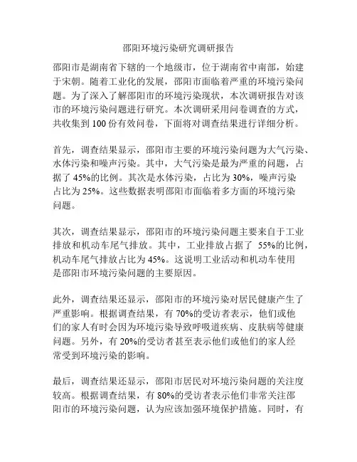 邵阳环境污染研究调研报告