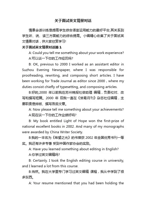 关于面试英文情景对话