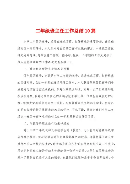 二年级班主任工作总结10篇