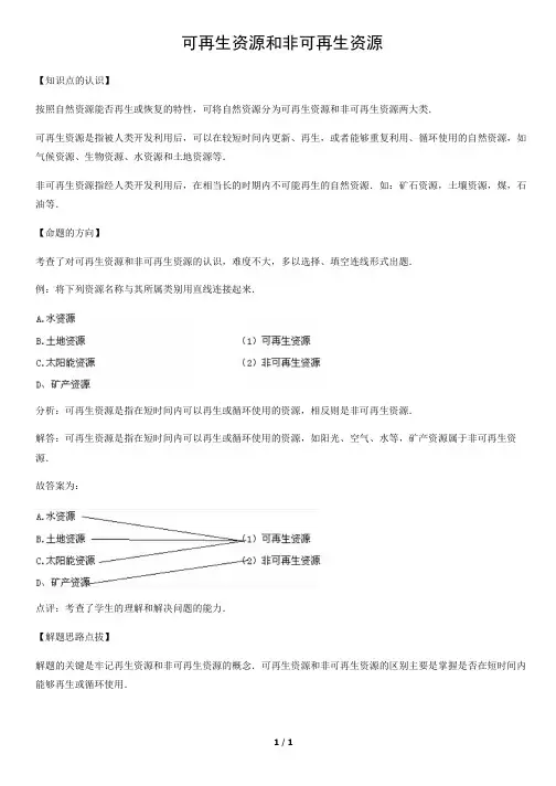 可再生资源和非可再生资源-初中地理知识