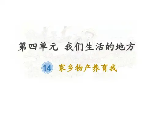 《家乡物产养育我》优秀公开课ppt部编版2