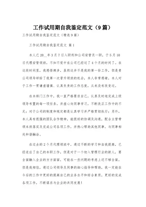 工作试用期自我鉴定范文(9篇)