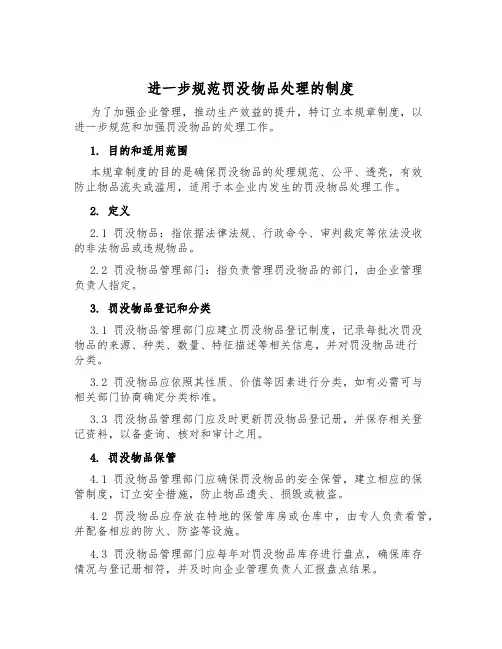 进一步规范罚没物品处理的制度