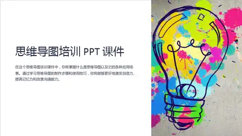 《思维导图培训》课件