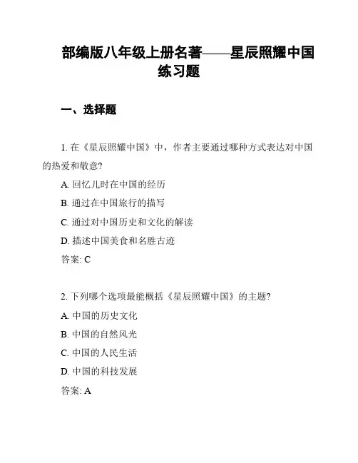 部编版八年级上册名著——星辰照耀中国练习题