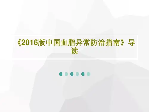 《2016版中国血脂异常防治指南》导读共35页