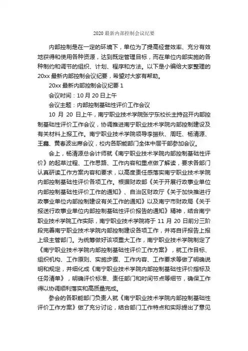 2020最新内部控制会议纪要_会议纪要_