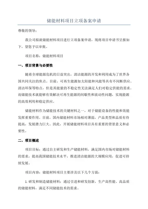 储能材料项目立项备案申请