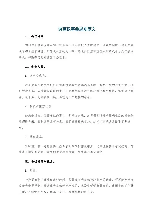 协商议事会规则范文