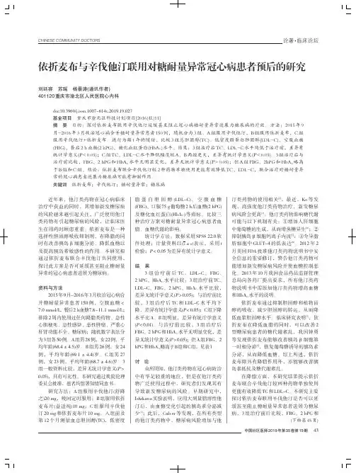 依折麦布与辛伐他汀联用对糖耐量异常冠心病患者预后的研究