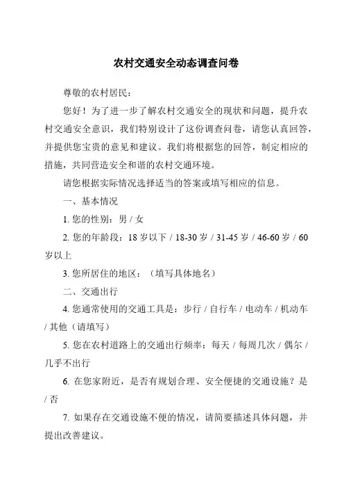 农村交通安全动态调查问卷