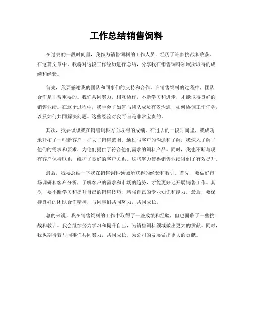 工作总结销售饲料