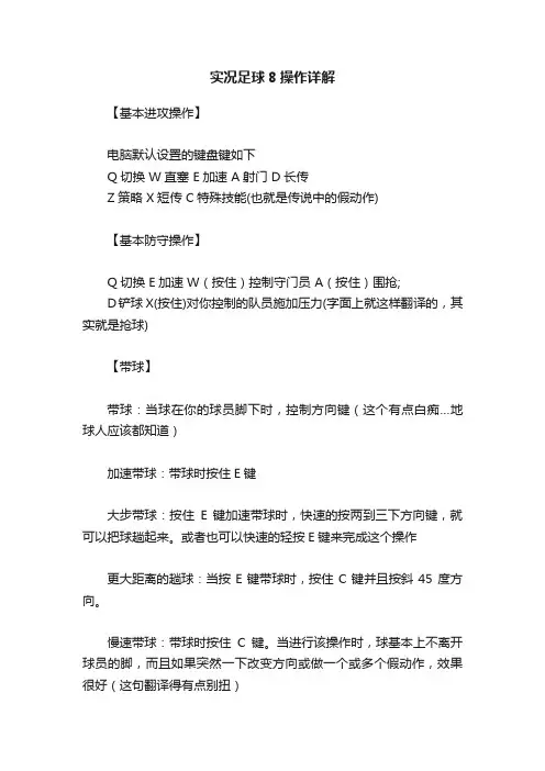 实况足球8操作详解