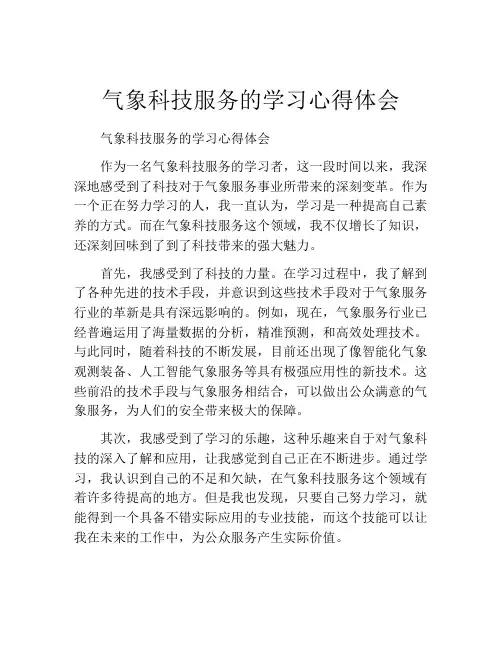 气象科技服务的学习心得体会
