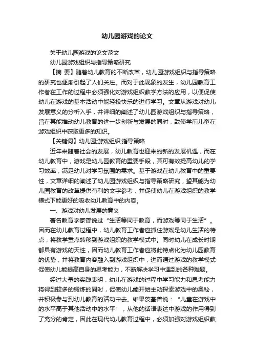 幼儿园游戏的论文