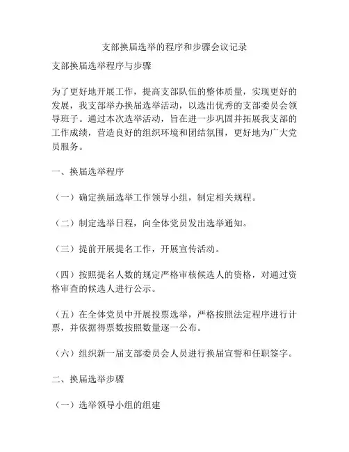 支部换届选举的程序和步骤会议记录