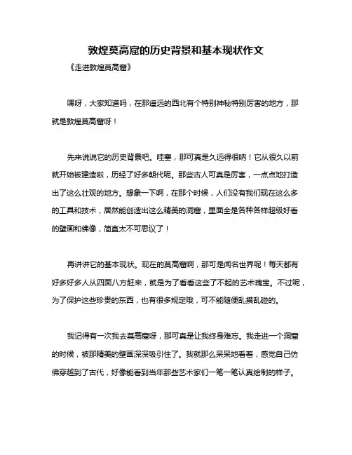 敦煌莫高窟的历史背景和基本现状作文