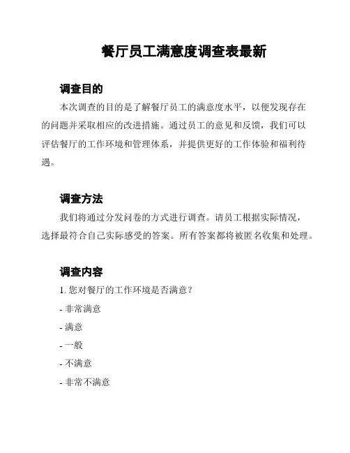 餐厅员工满意度调查表最新