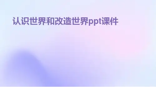 认识世界和改造世界PPT课件