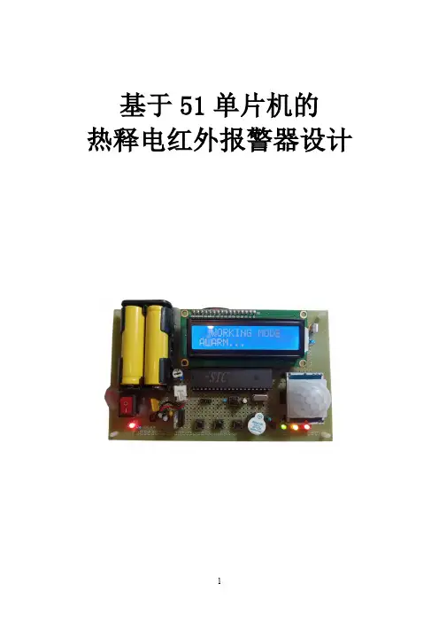 基于单片机的热释电红外报警器设计