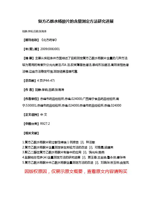 复方乙酰水杨酸片的含量测定方法研究进展