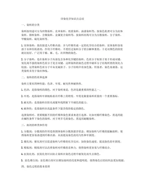 印染化学知识点总结
