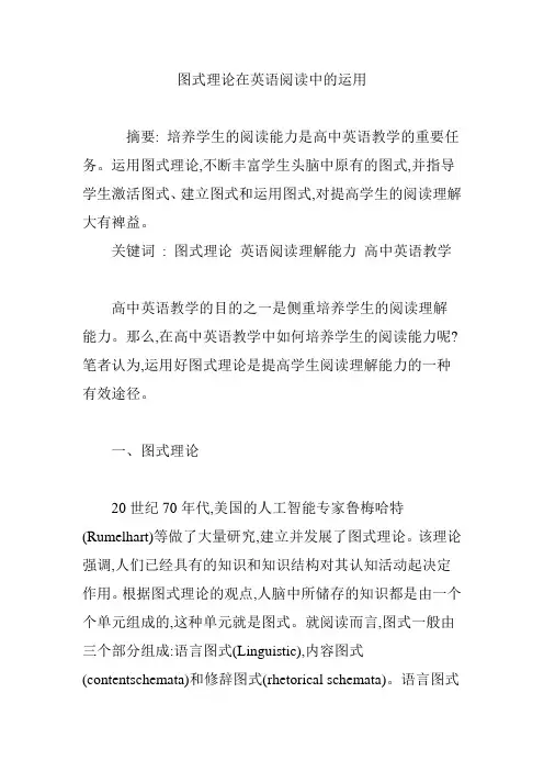 图式理论在英语阅读中的运用