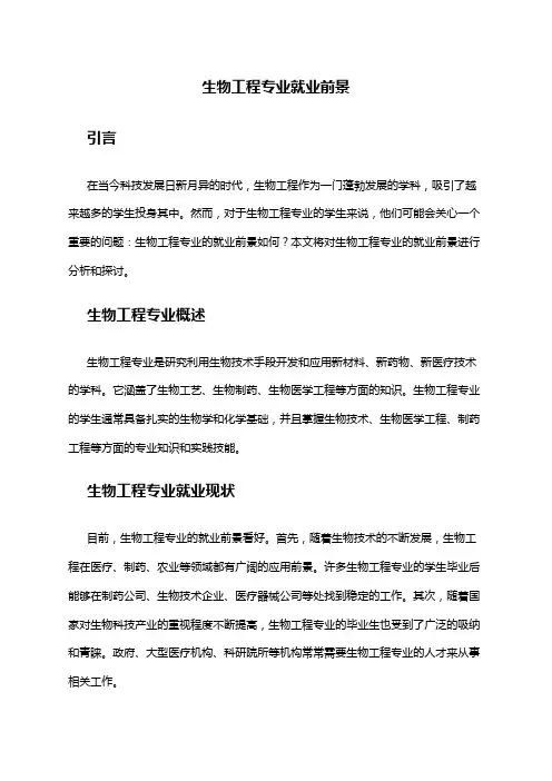 生物工程专业就业前景