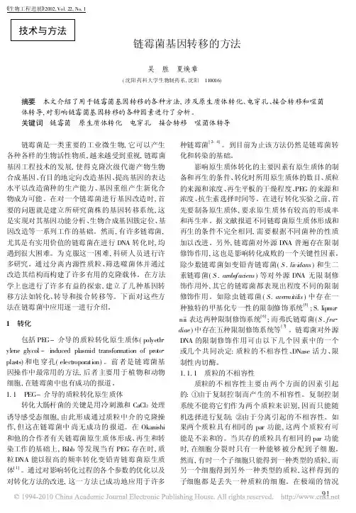链霉菌基因转移的方法