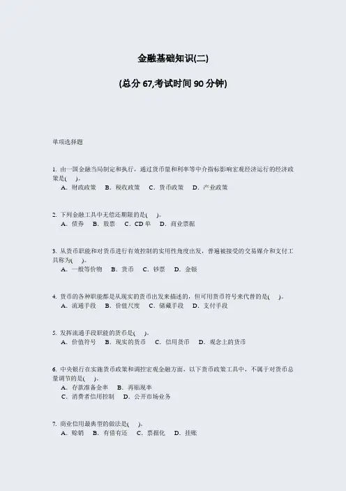 金融基础知识(二)_真题-无答案