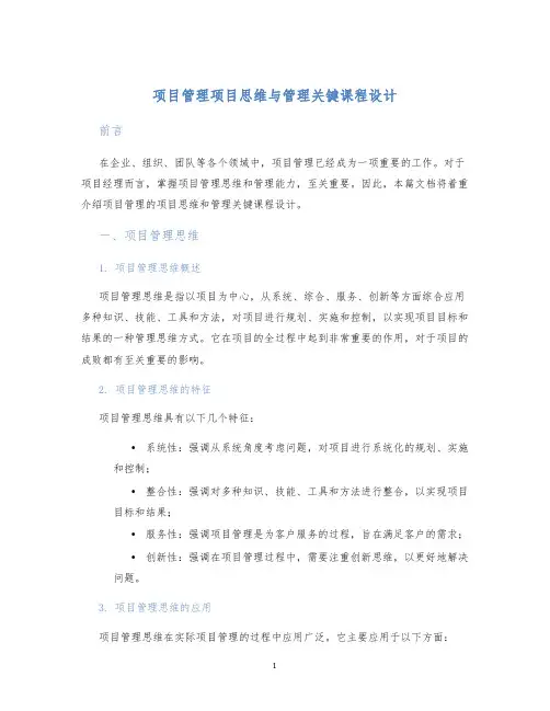 项目管理项目思维与管理关键课程设计