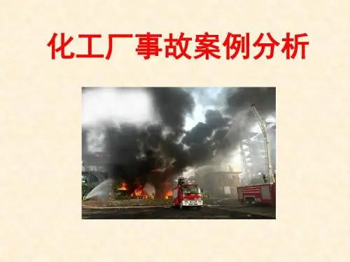 化工厂事故案例分析PPT(共 60张)