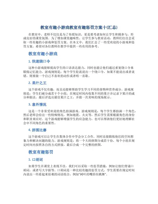 教室有趣小游戏教室有趣惩罚方案十(汇总)