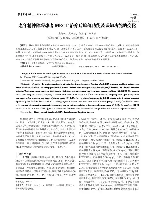 老年精神障碍患者MECT治疗后脑部功能及认知功能的变化