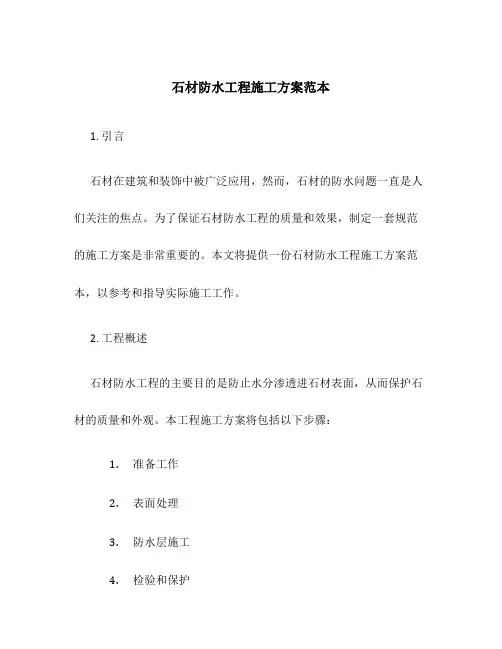 石材防水工程施工方案范本