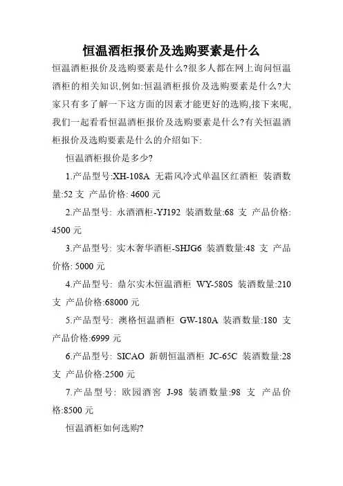 恒温酒柜报价及选购要素是什么
