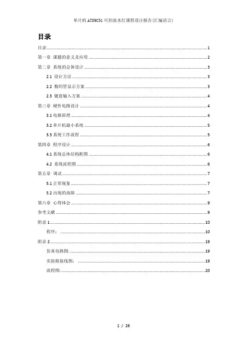 单片机AT89C51可控流水灯课程设计报告(汇编语言)参考模板