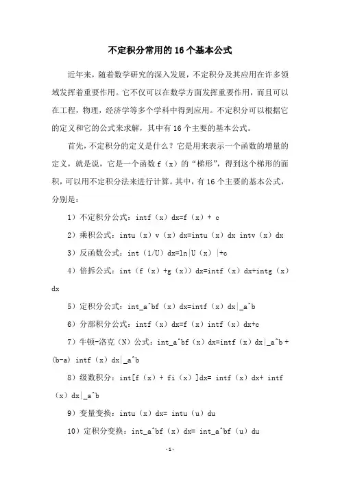 不定积分常用的16个基本公式