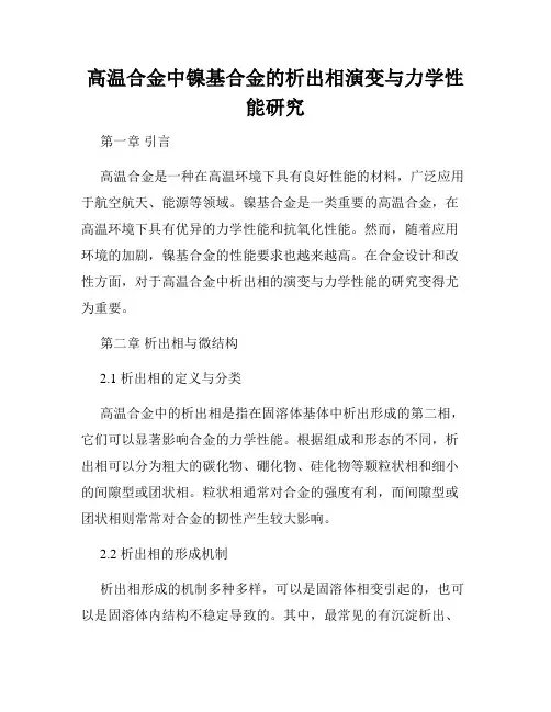 高温合金中镍基合金的析出相演变与力学性能研究
