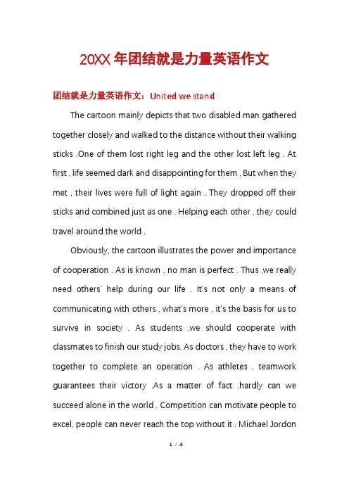 20XX年团结就是力量英语作文
