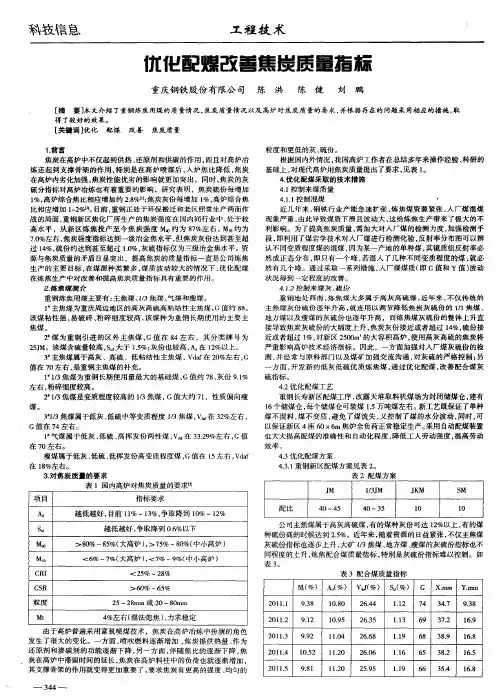 优化配煤改善焦炭质量指标