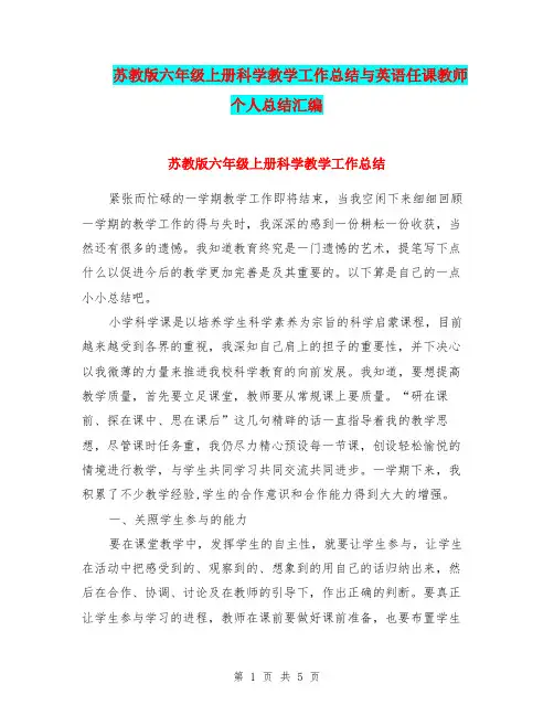 苏教版六年级上册科学教学工作总结与英语任课教师个人总结汇编.doc