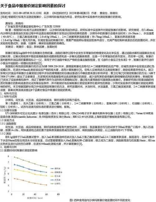 关于食品中羰基价测定影响因素的探讨