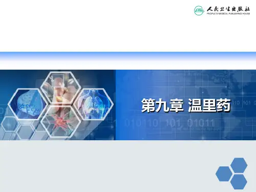 温里药