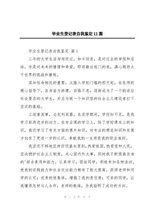 毕业生登记表自我鉴定11篇