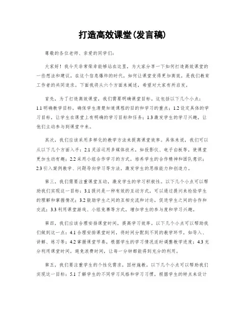 打造高效课堂(发言稿)